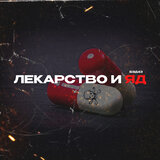 Лекарство и яд