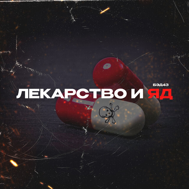 Лекарство и яд