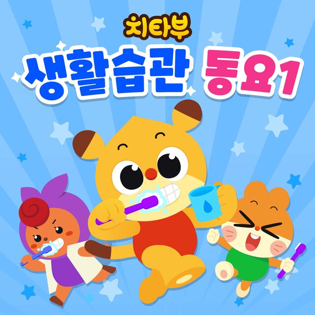 치타부 생활습관 동요1