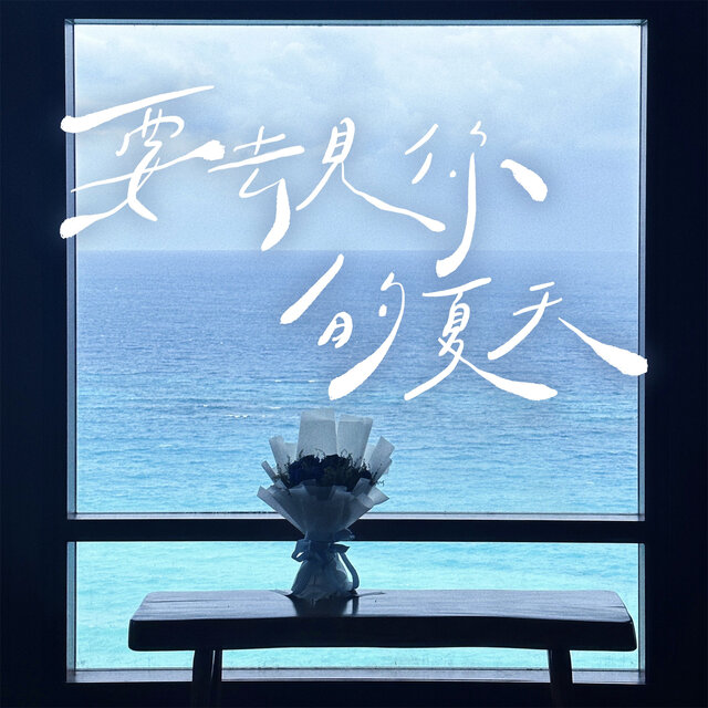 要去見你的夏天《艾嘉食堂》節目插曲
