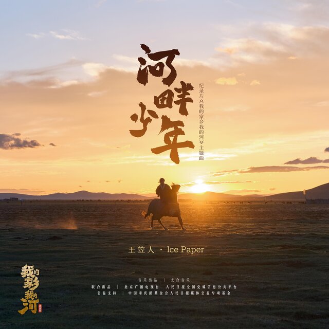 河畔少年（紀錄片《我的家鄉我的河》主題曲）