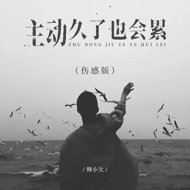 主动久了也会累 (伤感版)