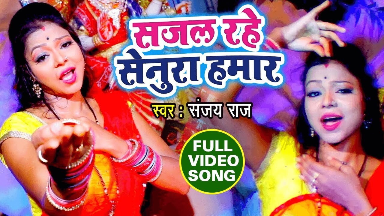 Sajal Rahe Senuara Hamar - Bhojpuri Video Song (Bhojpuri)