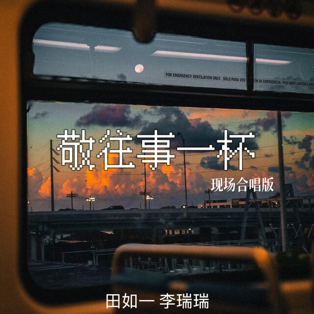 敬往事一杯 (现场合唱版)