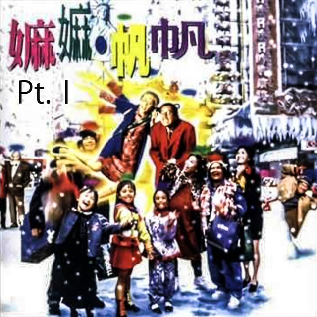 嫲嫲帆帆 電影原聲音樂專輯, Pt.Ⅰ