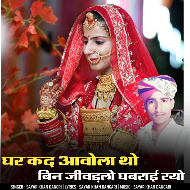 ghar kad aavola tho bin jivalado ghabarai ryo