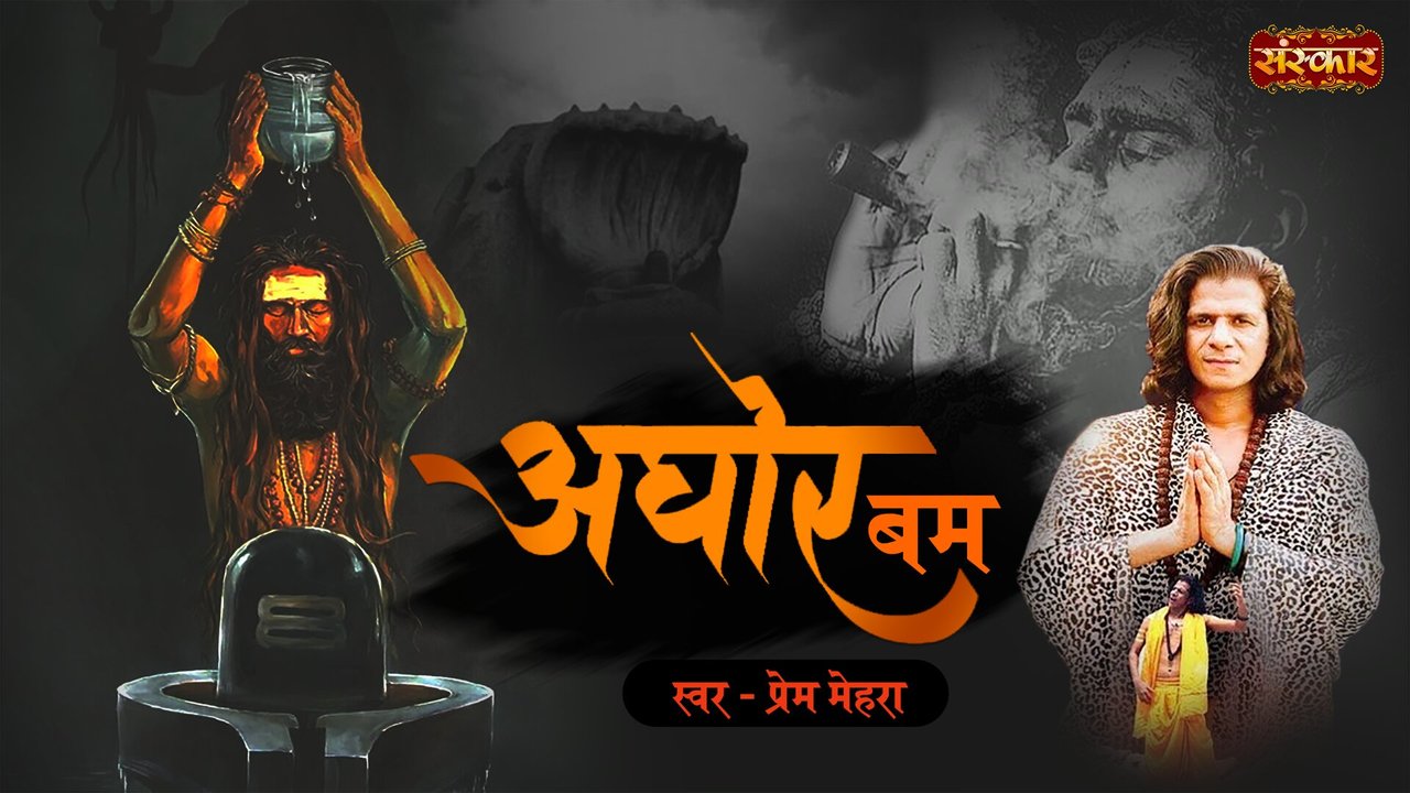 Aghor Bam - Maha Shivratri Bhajan (Hindi)