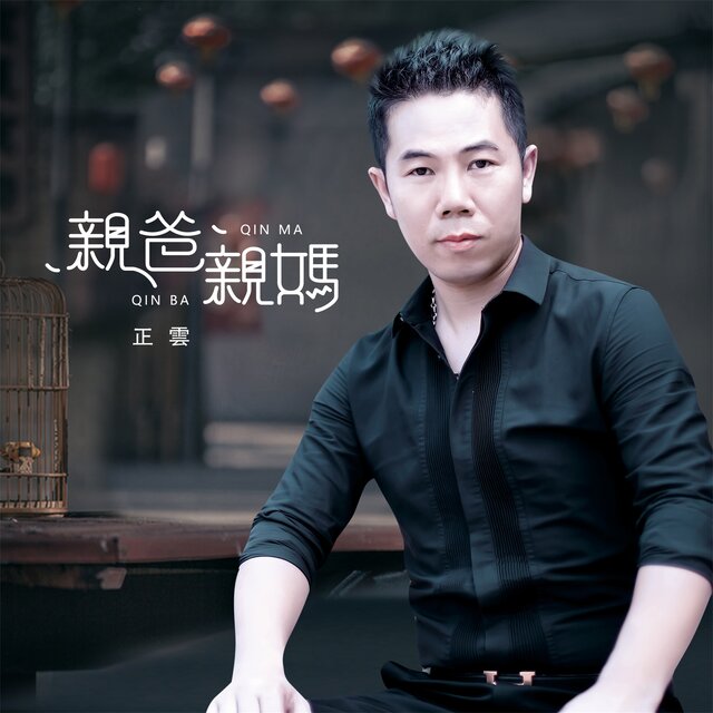 親爸親媽