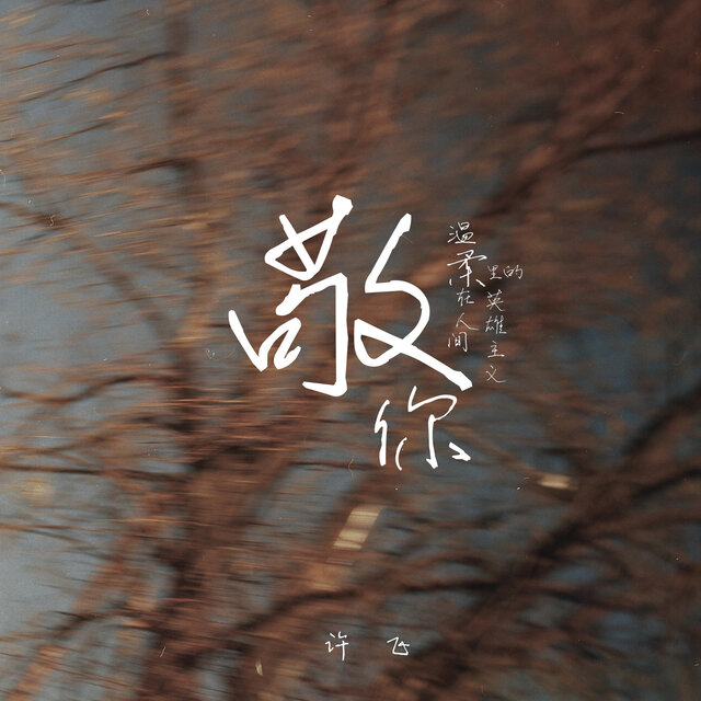 敬你