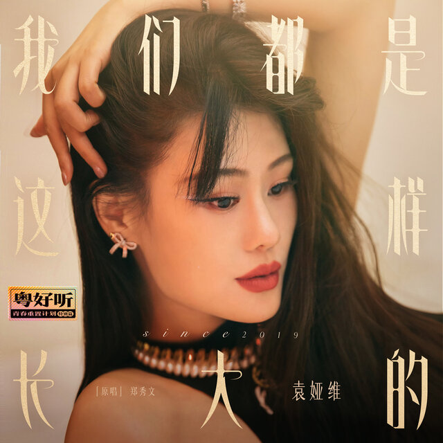我们都是这样长大的（粤好听•青春重置计划特别篇）