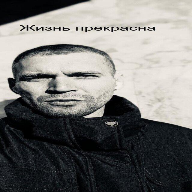 Жизнь прекрасна