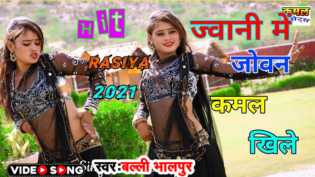 Jwani Me Jovan Kamal Khile - Haryanvi Video Song (Haryanvi Song)