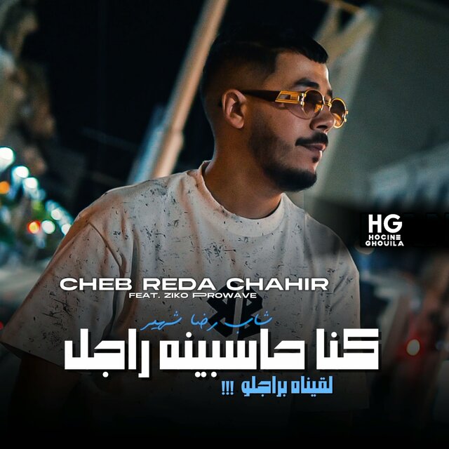كنا حاسبينه راجل لقيناه براجلو