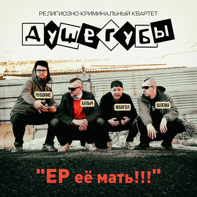EP её мать!!!