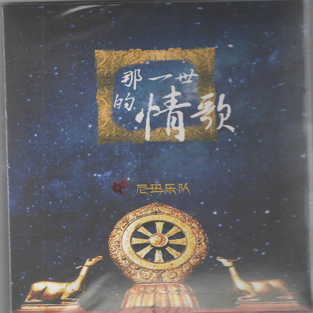 那一世的情歌