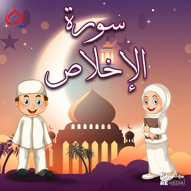 سورة الإخلاص