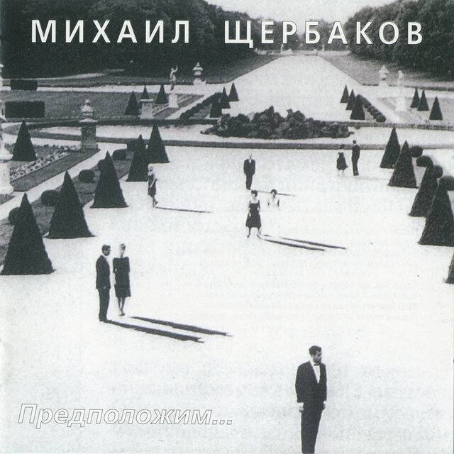 Предположим