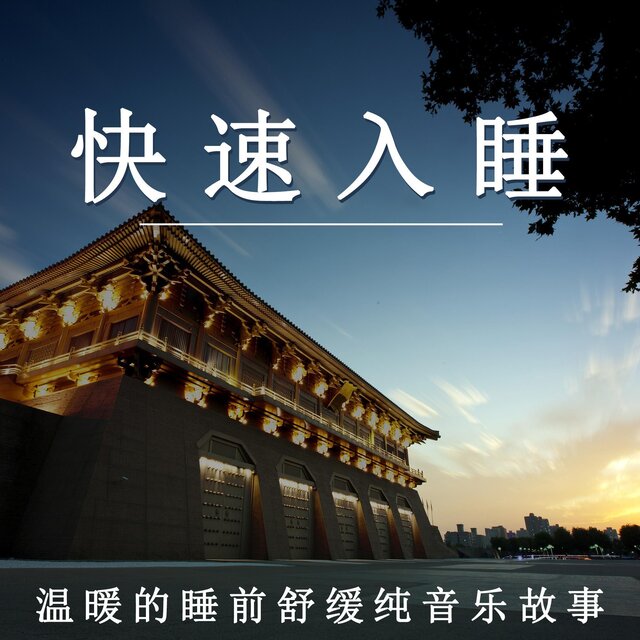 快速入睡 溫暖的睡前舒緩純音樂故事