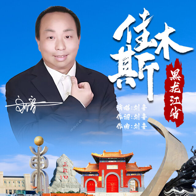 黑龙江省佳木斯