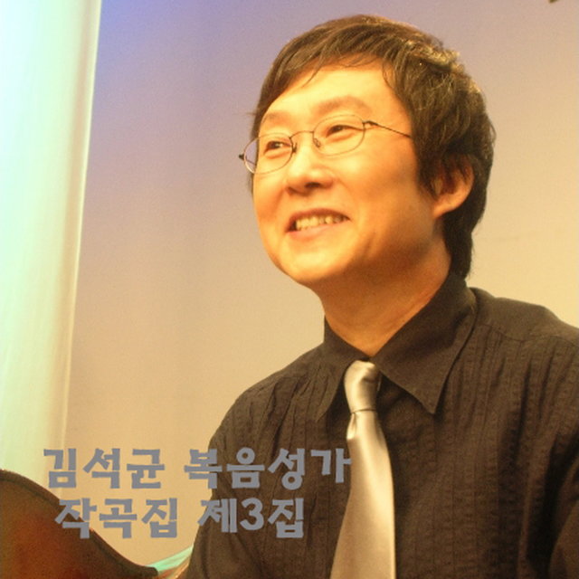 김석균 복음성가작곡집 제3집
