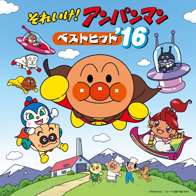 それいけ！アンパンマン ベストヒット’16