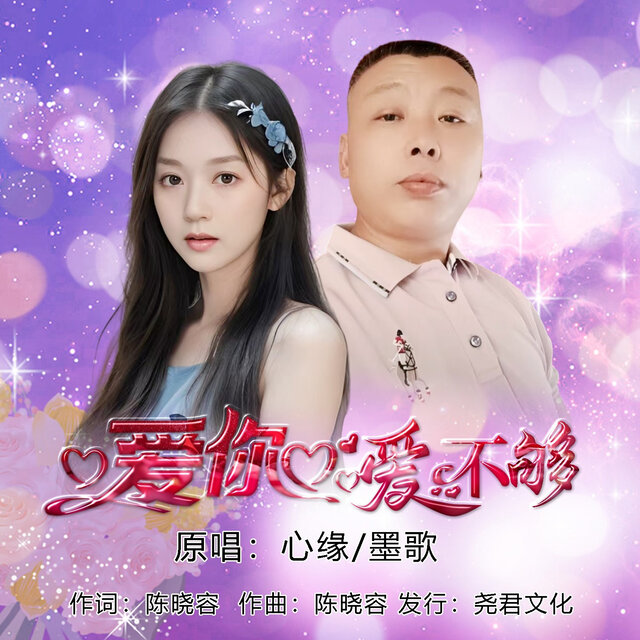 爱你爱不够 (对唱版)