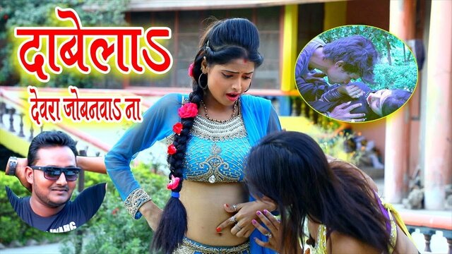 Dabela Devra Jobanwa - Bhojpuri Video Song (Bhojpuri Video Song)