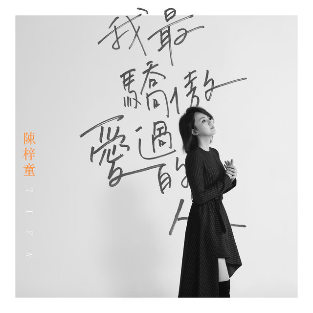 我最驕傲愛過的人