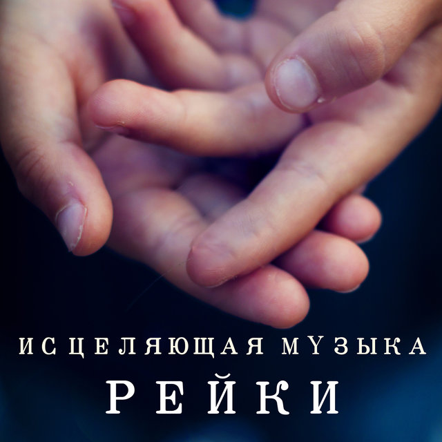 Исцеляющая Музыка Рейки - Музыка для Медитации, Гармонизация Сознания