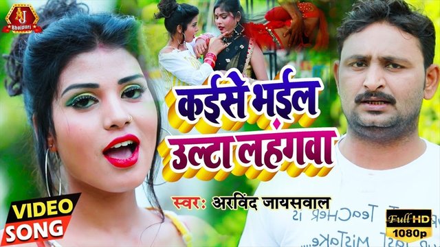 Kaise Bhail Ulta Lahangwa - Bhojpuri Video Song (Bhojpuri Video Song)