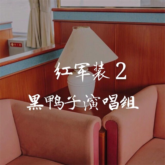 红军装2