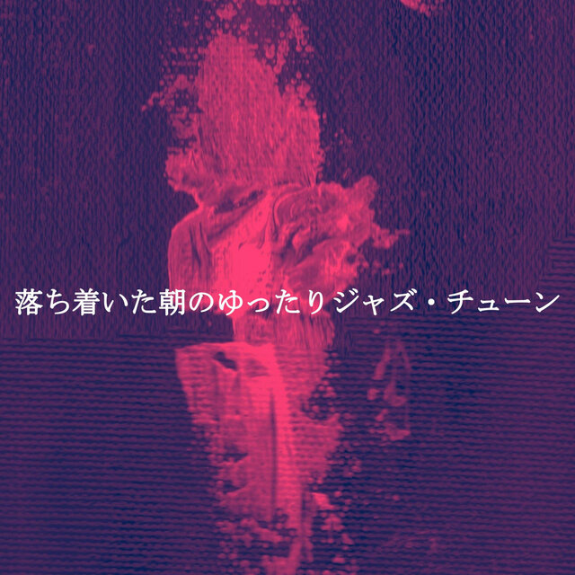 落ち着いた朝のゆったりジャズ・チューン