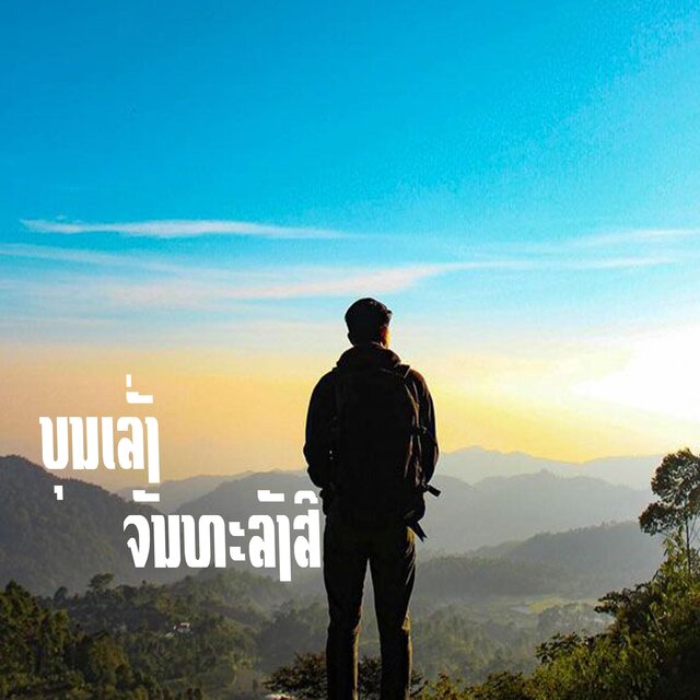 ສຽງເພງປະຕິວັດ