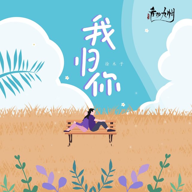 我歸你