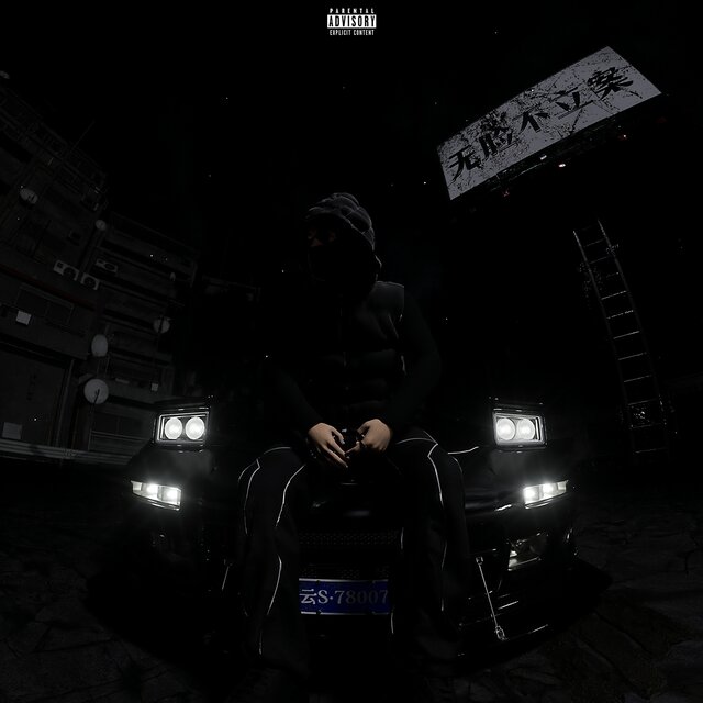 无脸不立暗