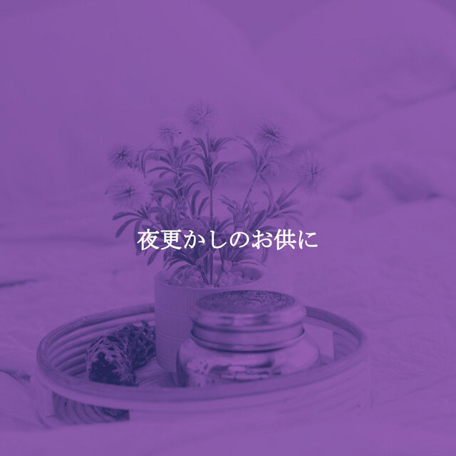 夜更かしのお供に