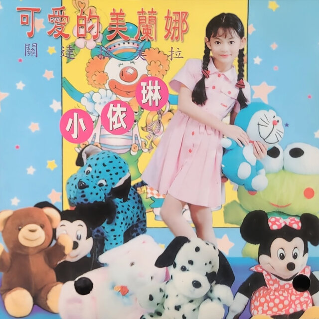 可愛的美蘭娜