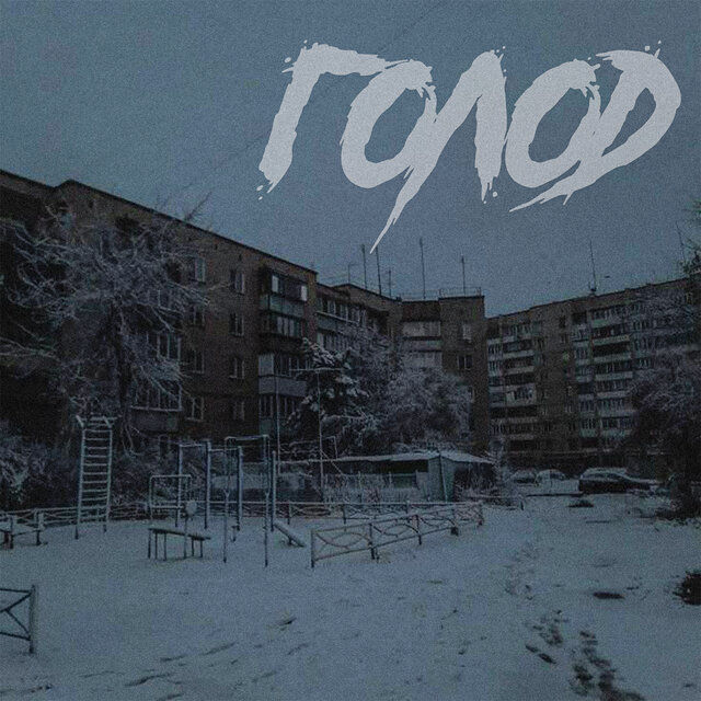 голод