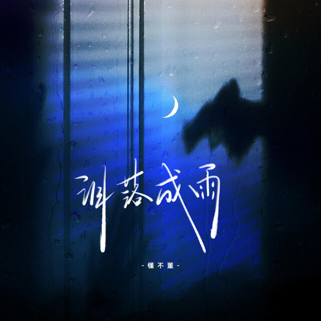 泪落成雨