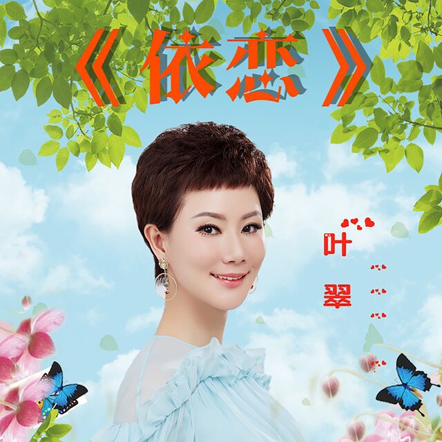 依恋