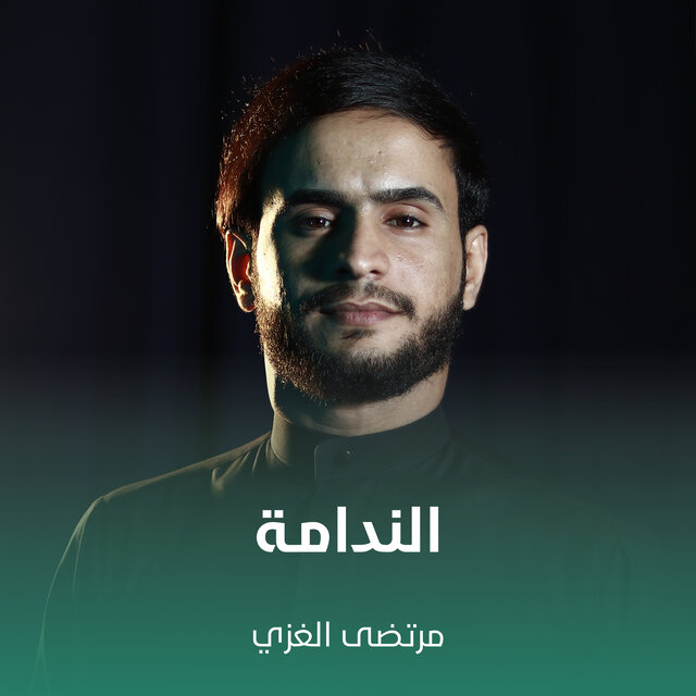 الندامـة