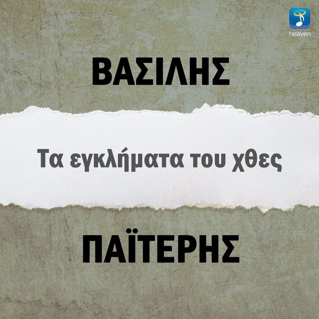 Ta Egklimata Tou Hthes
