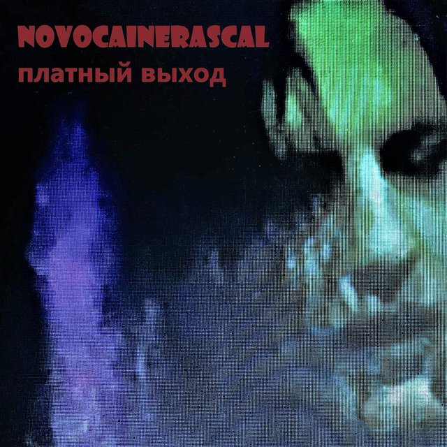 Платный выход