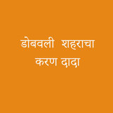 Dhobvali Shahracha Karan Dada