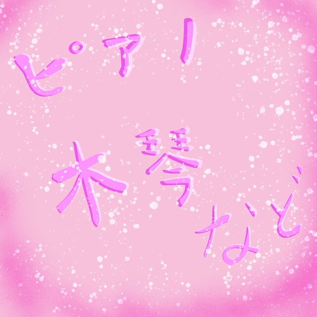 ピアノ　木琴など