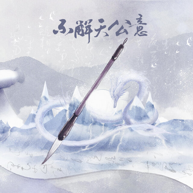 不解天公意