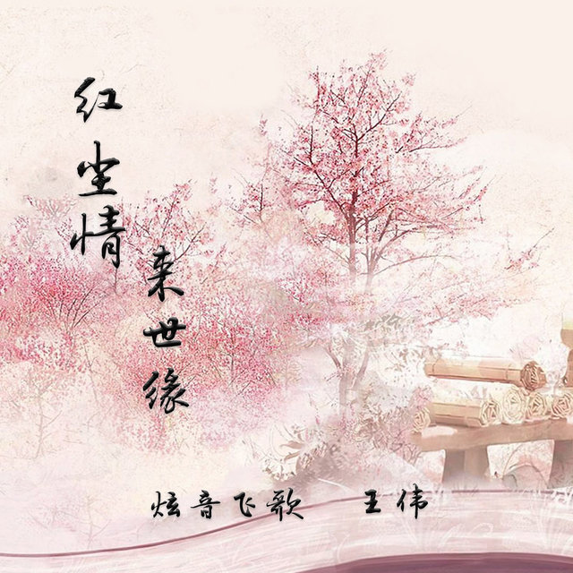 红尘情来世缘