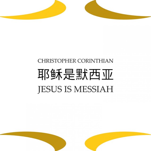 耶稣是默西亚