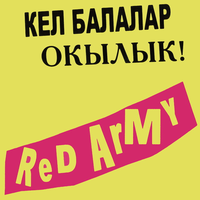 Кел балалар окылык!
