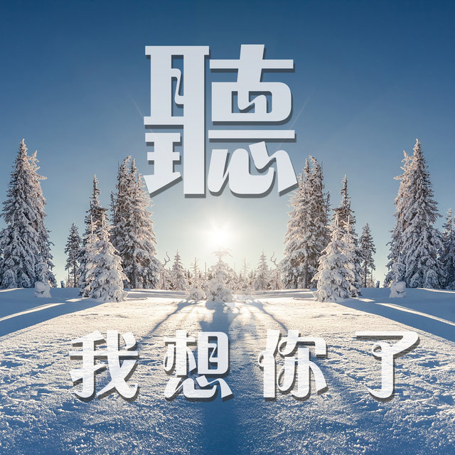 听，我想你了